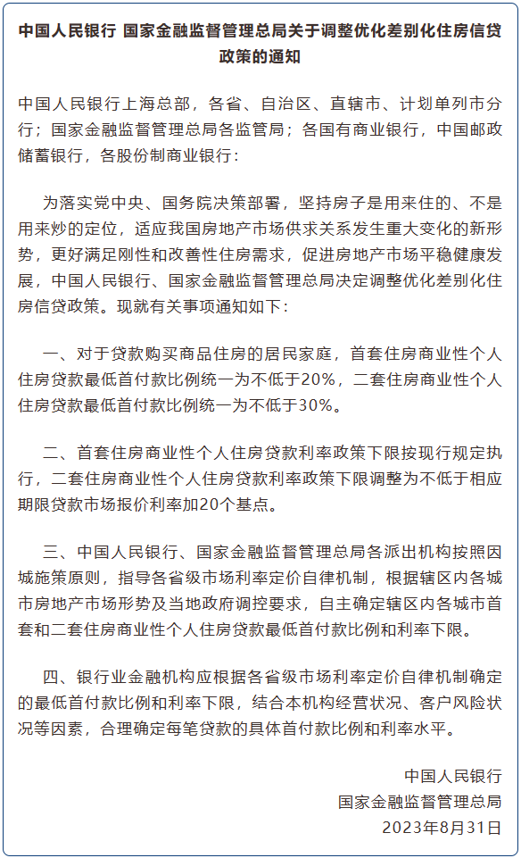 中国人民银行、国家金融监督管理总局关于调整优化差别化住房信贷政策的通知 1