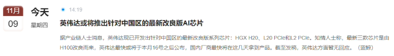消息称英伟达正开发中国特供版 AI 芯片 HGX H20、L20 PCle 和 L2 PCle 1